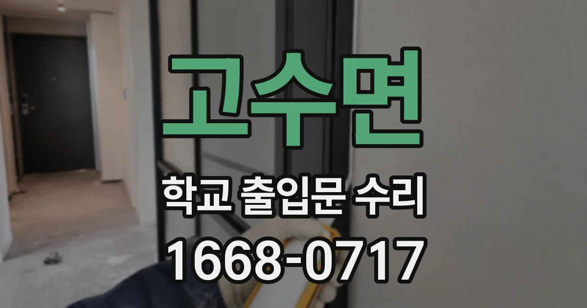 고수면 학교 출입문 수리