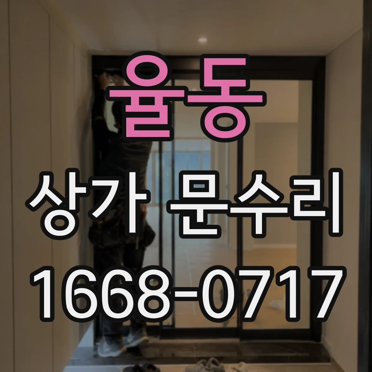 율동 상가 문수리