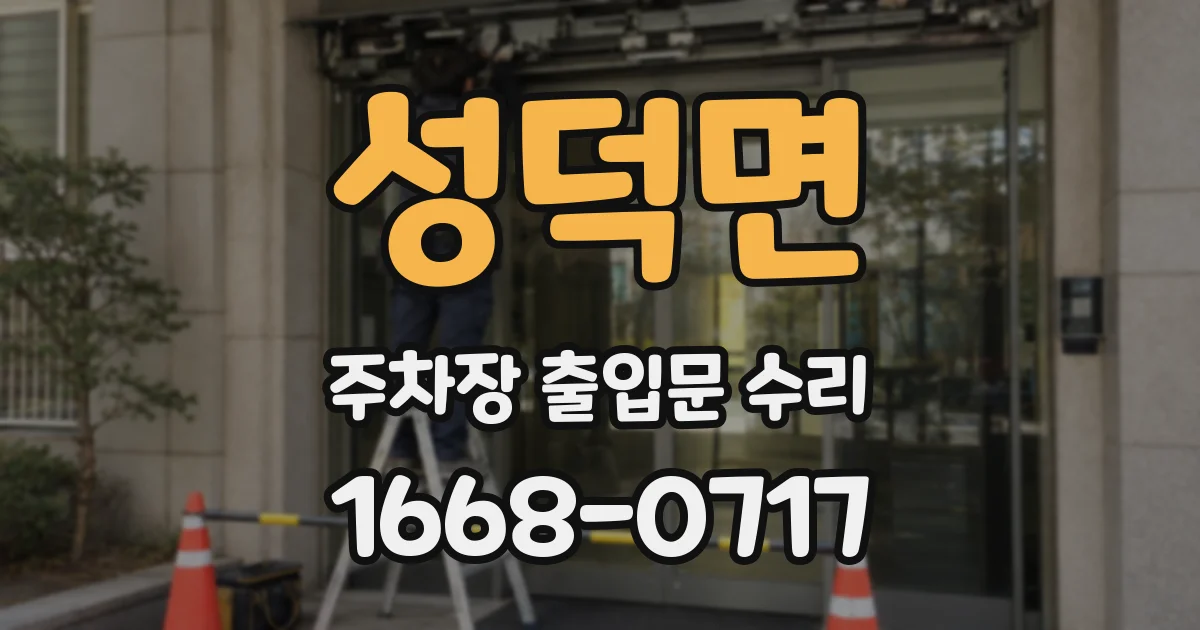 성덕면 주차장 출입문 수리
