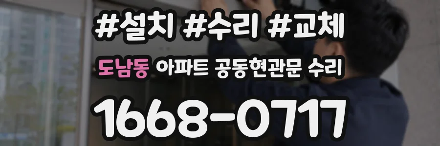 도남동 아파트 공동현관문 수리