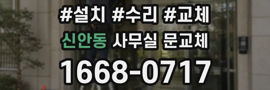 신안동 사무실 문교체