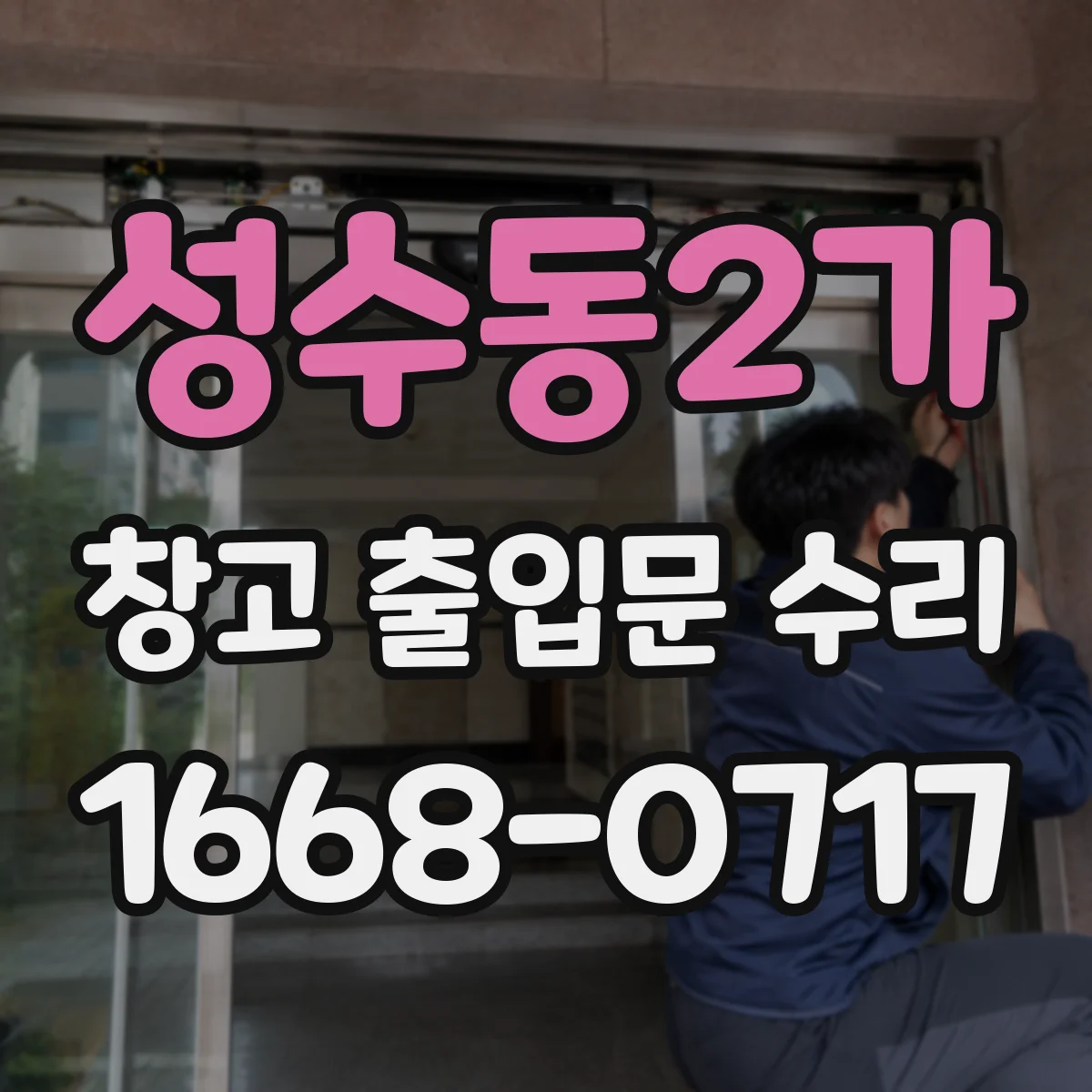 성수동2가 창고 출입문 수리