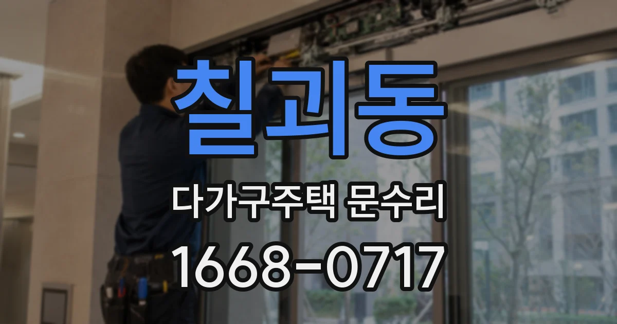 칠괴동 다가구주택 문수리