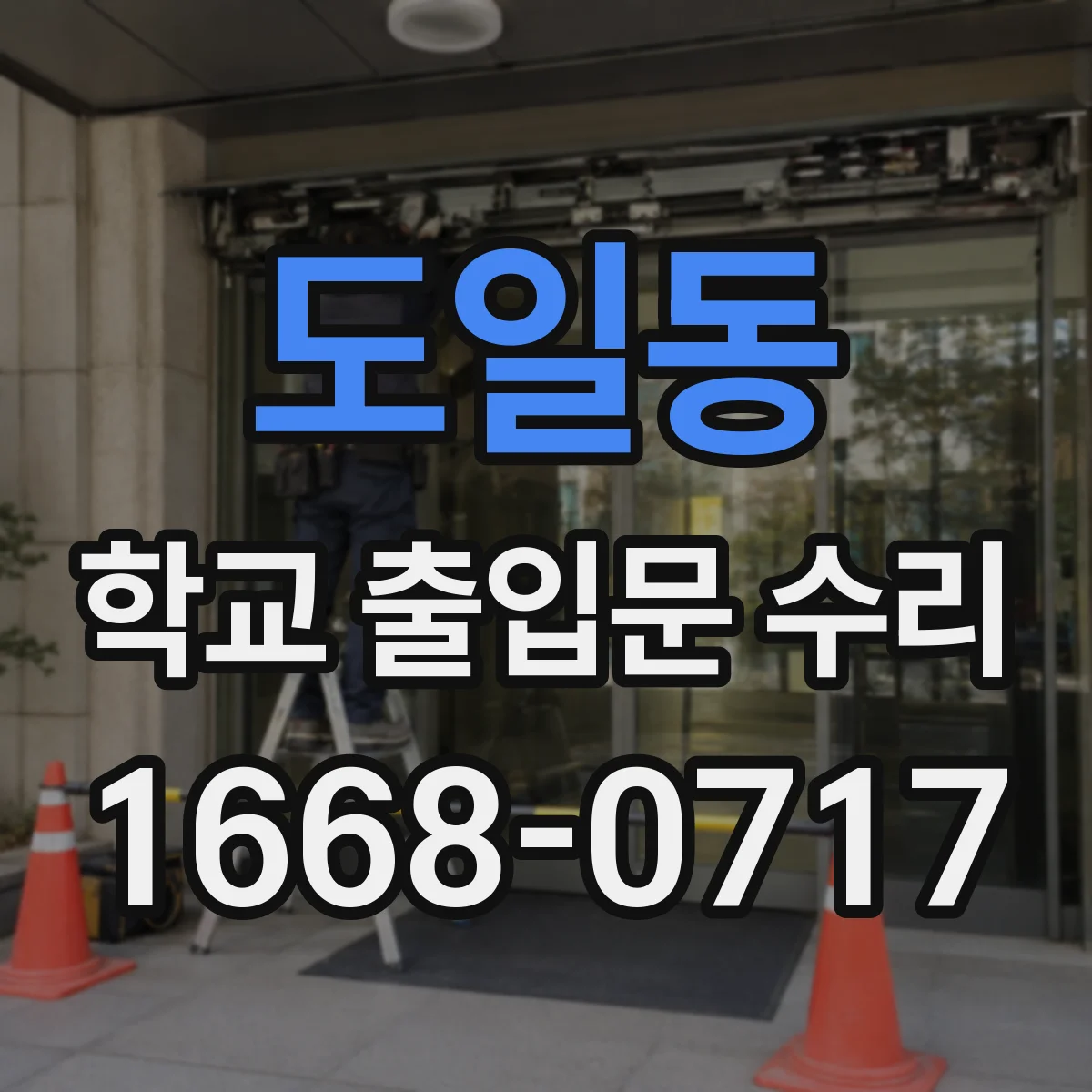 도일동 학교 출입문 수리