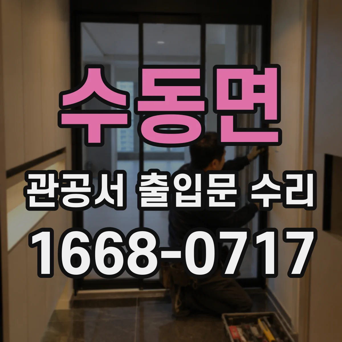 수동면 관공서 출입문 수리