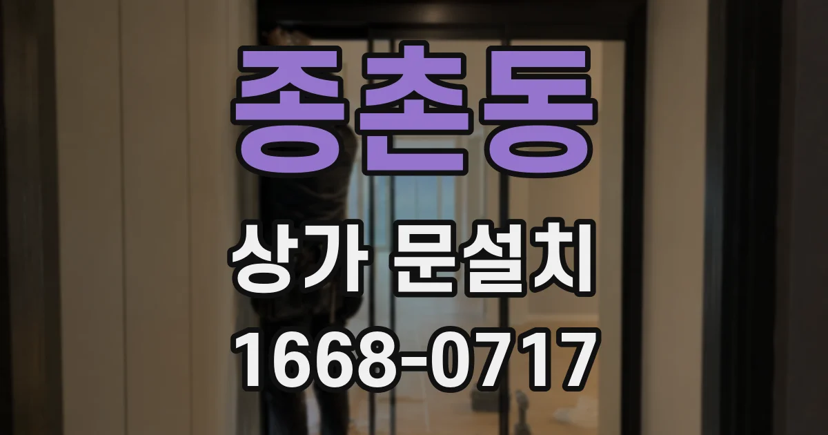 종촌동 상가 문설치