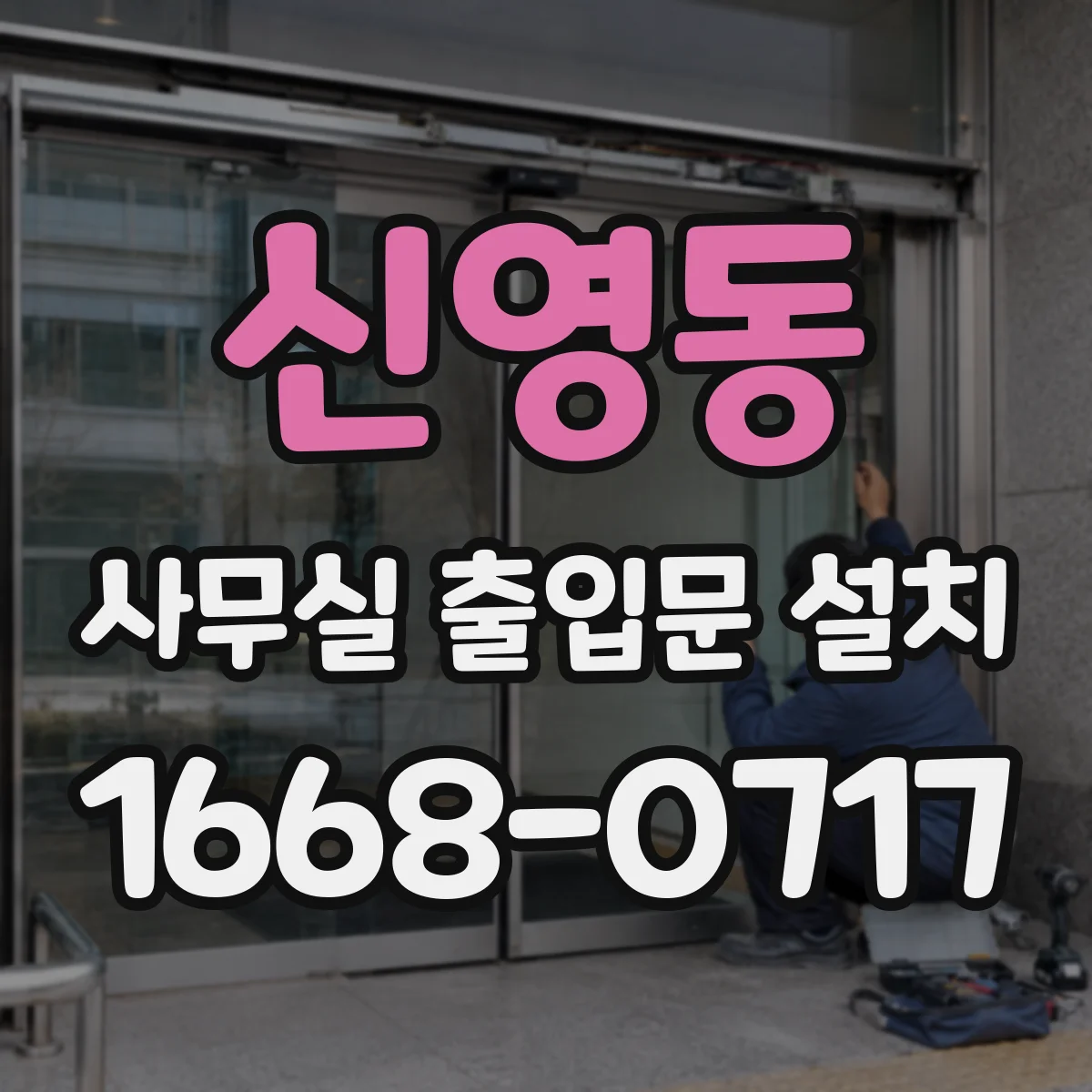 신영동 사무실 출입문 설치