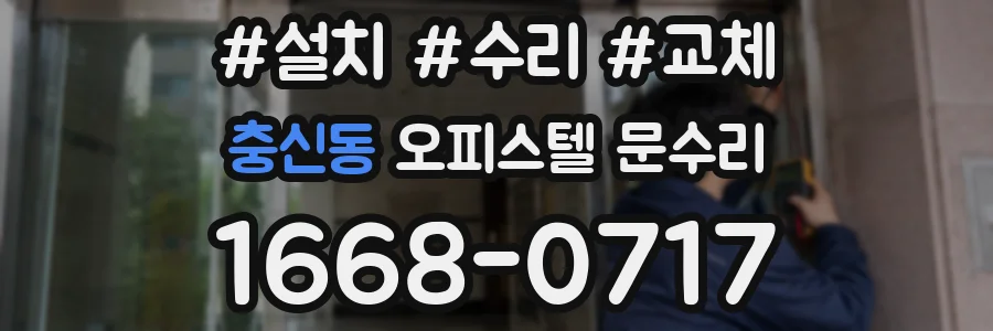 충신동 오피스텔 문수리
