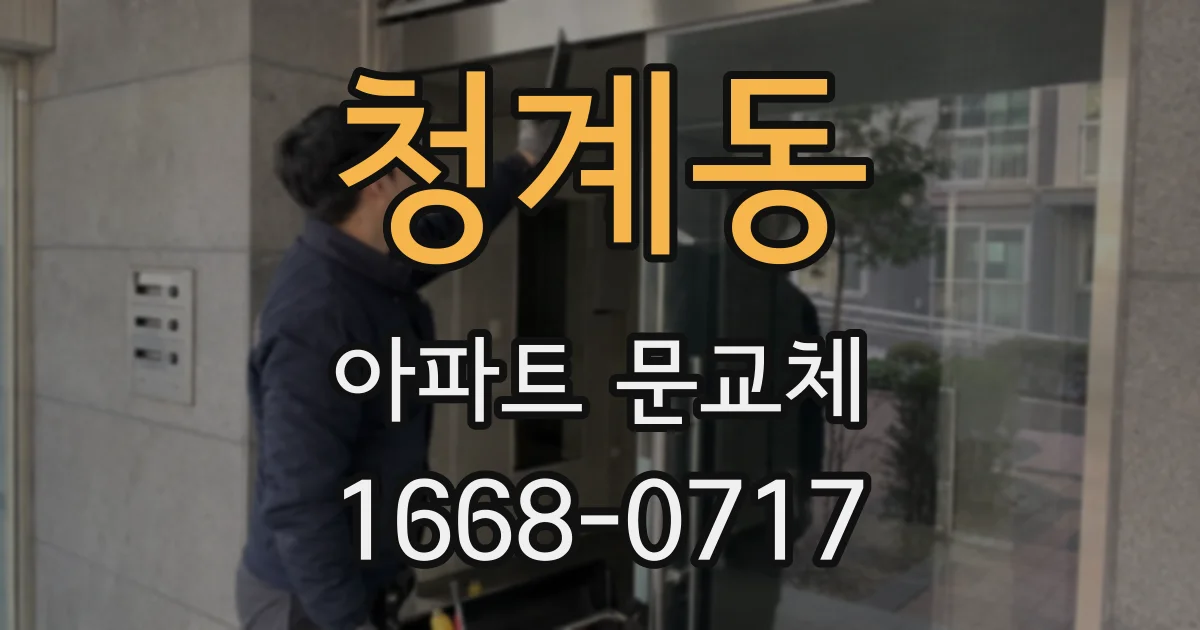 청계동 아파트 문교체