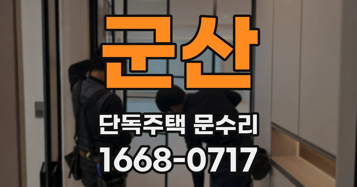 군산 단독주택 문수리