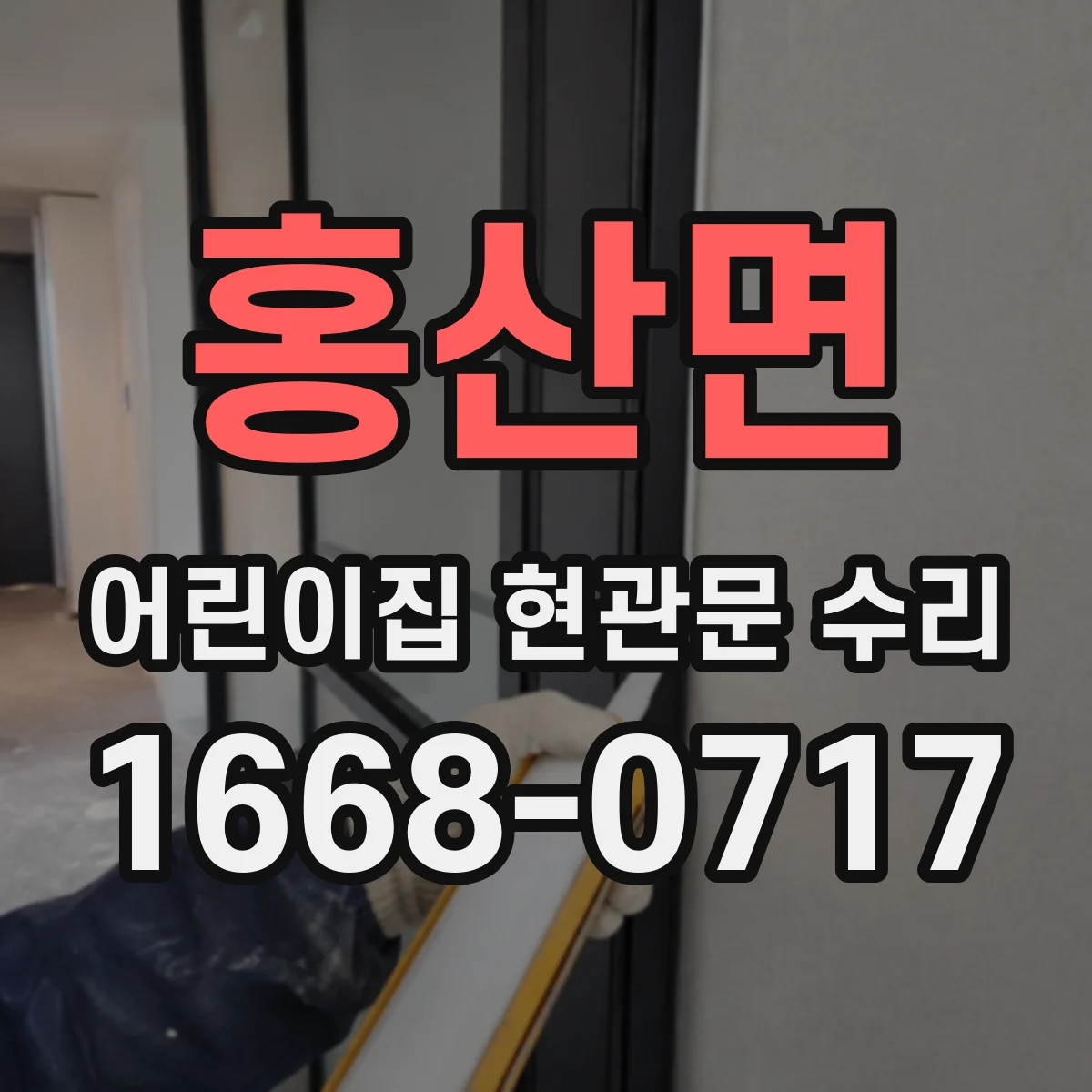 홍산면 어린이집 현관문 수리