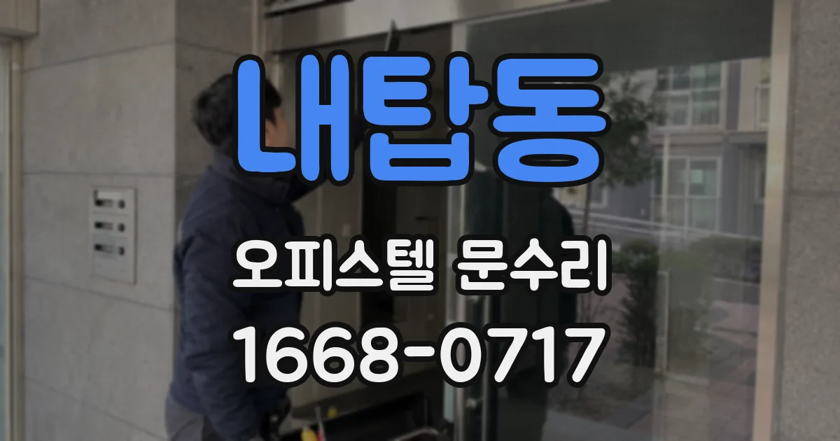 내탑동 오피스텔 문수리