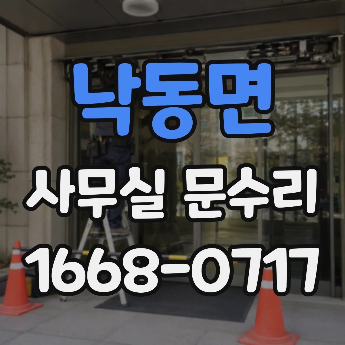 낙동면 사무실 문수리