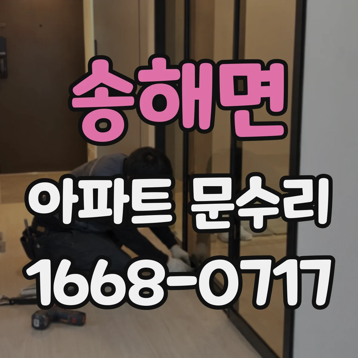 송해면 아파트 문수리