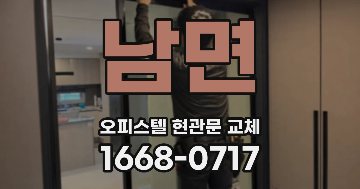 남면 오피스텔 현관문 교체