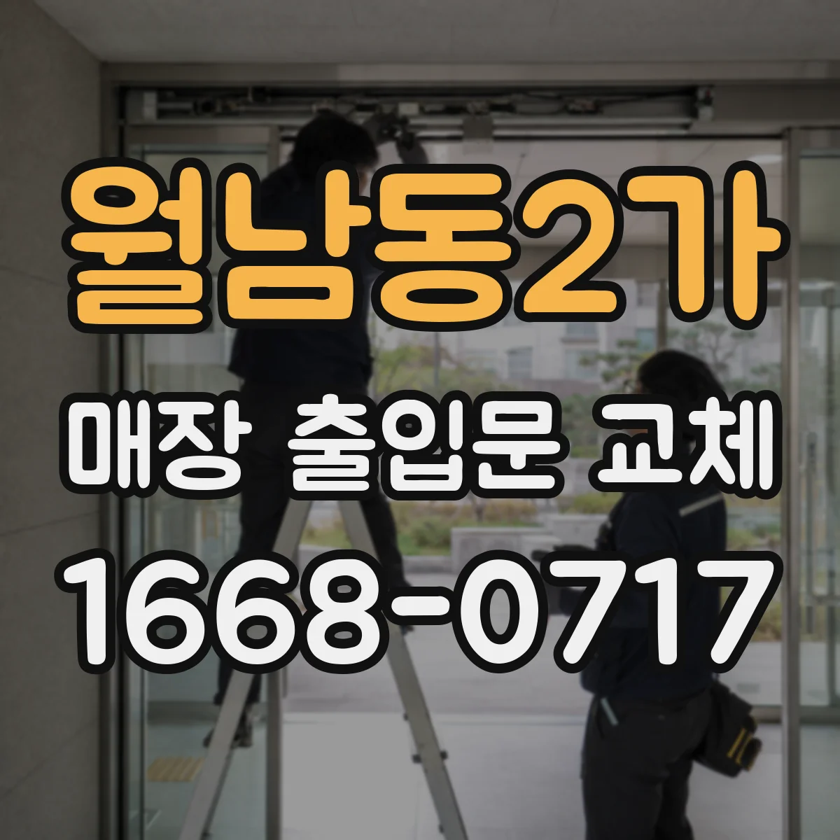 월남동2가 매장 출입문 교체