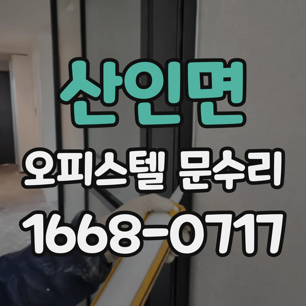 산인면 오피스텔 문수리