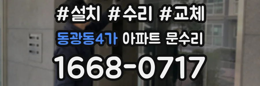 동광동4가 아파트 문수리