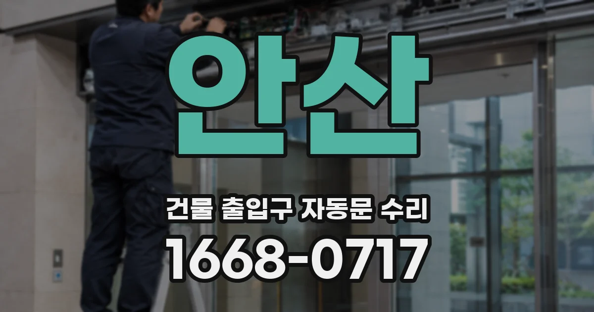 안산 건물 출입구 자동문 수리