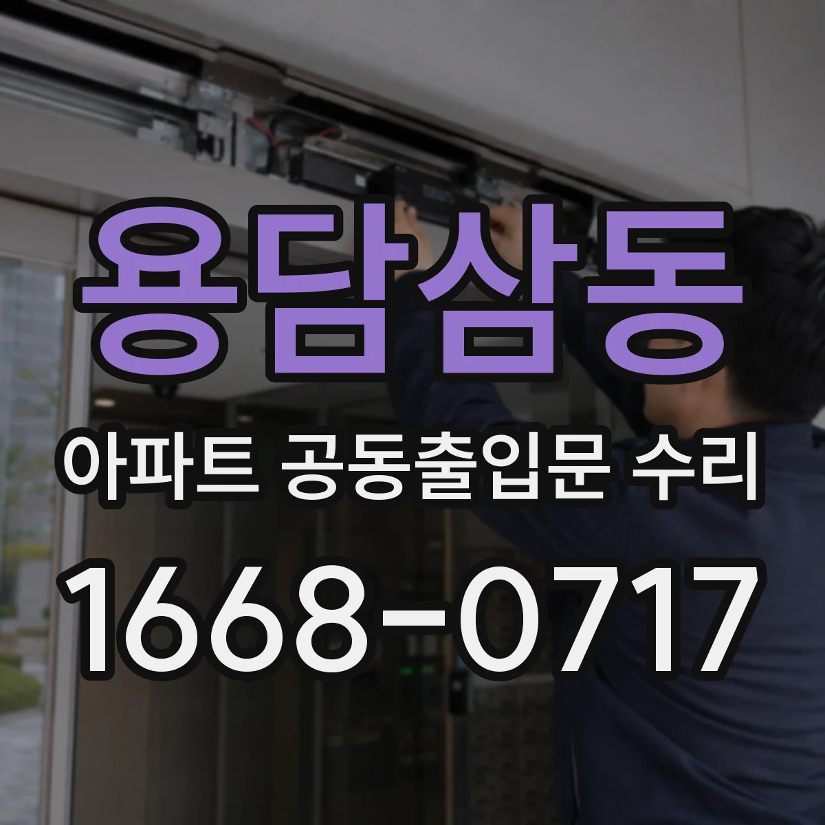 용담삼동 아파트 공동출입문 수리