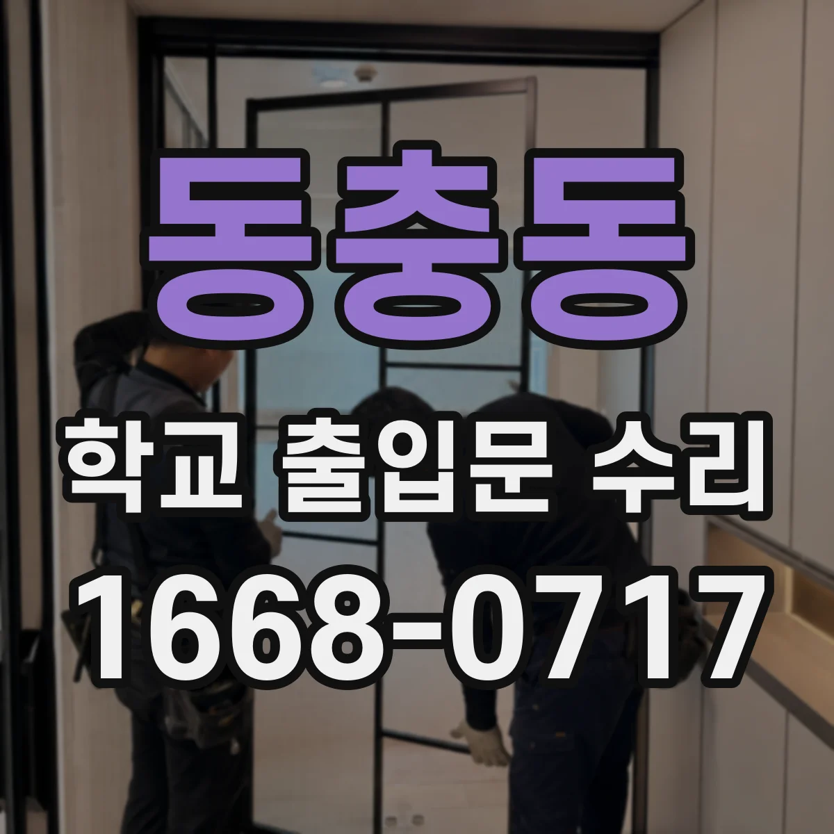 동충동 학교 출입문 수리