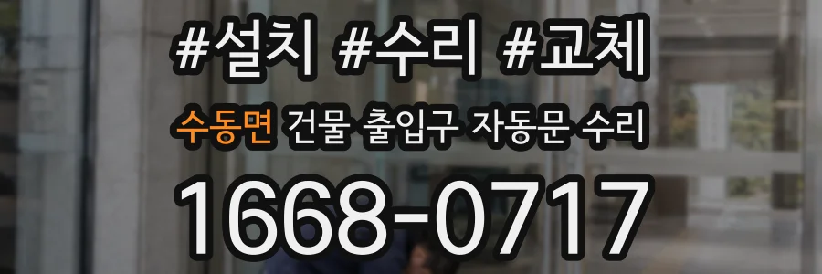수동면 건물 출입구 자동문 수리