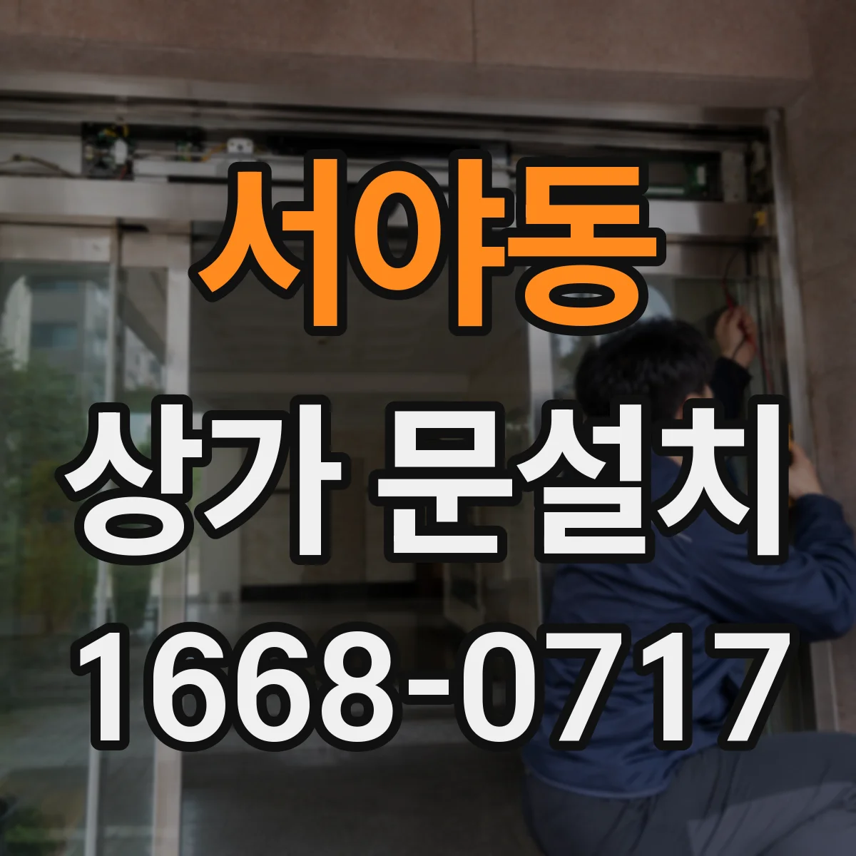 서야동 상가 문설치