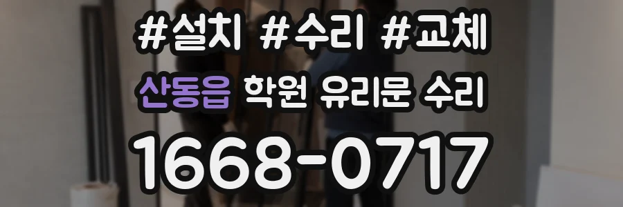 산동읍 학원 유리문 수리
