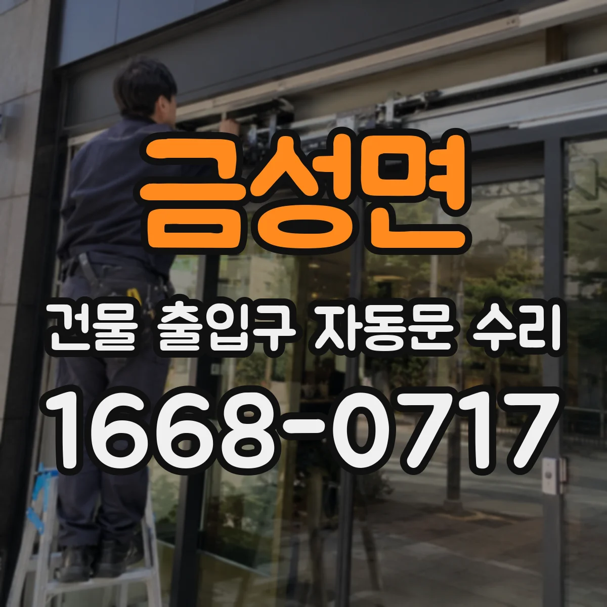 금성면 건물 출입구 자동문 수리