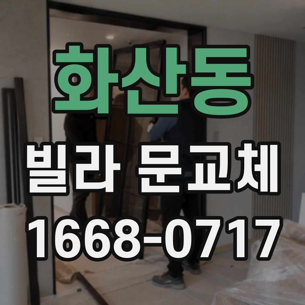화산동 빌라 문교체