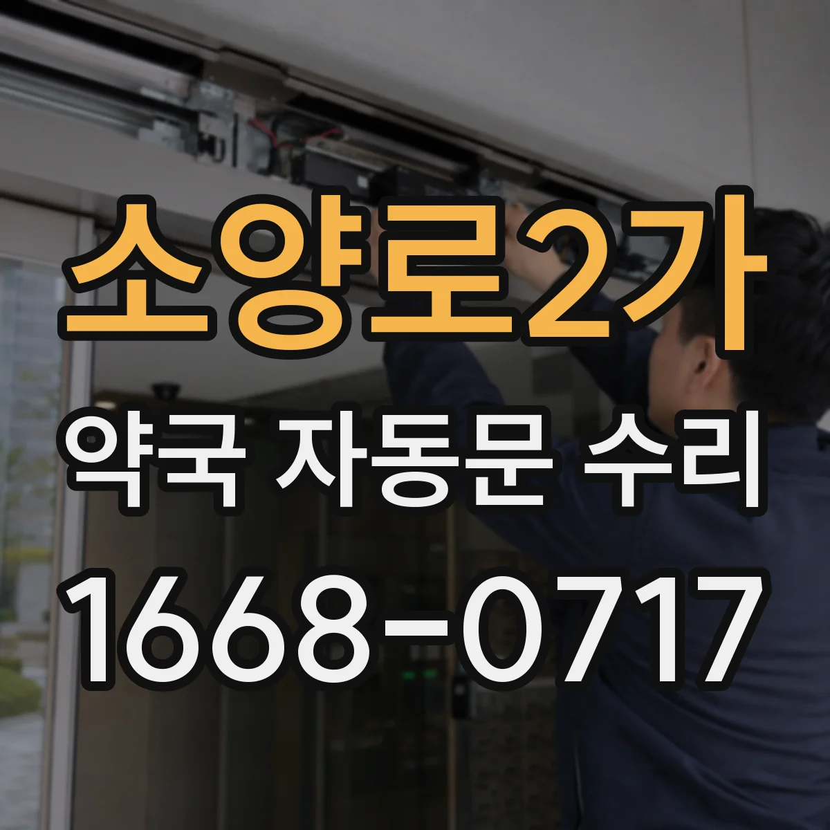 소양로2가 약국 자동문 수리