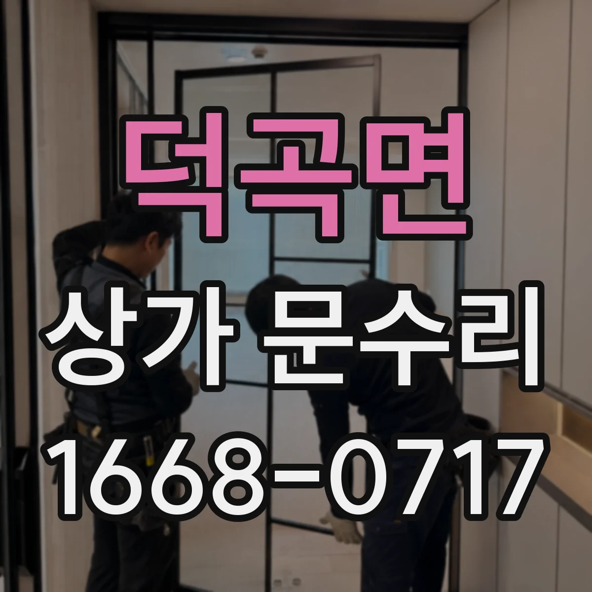 덕곡면 상가 문수리