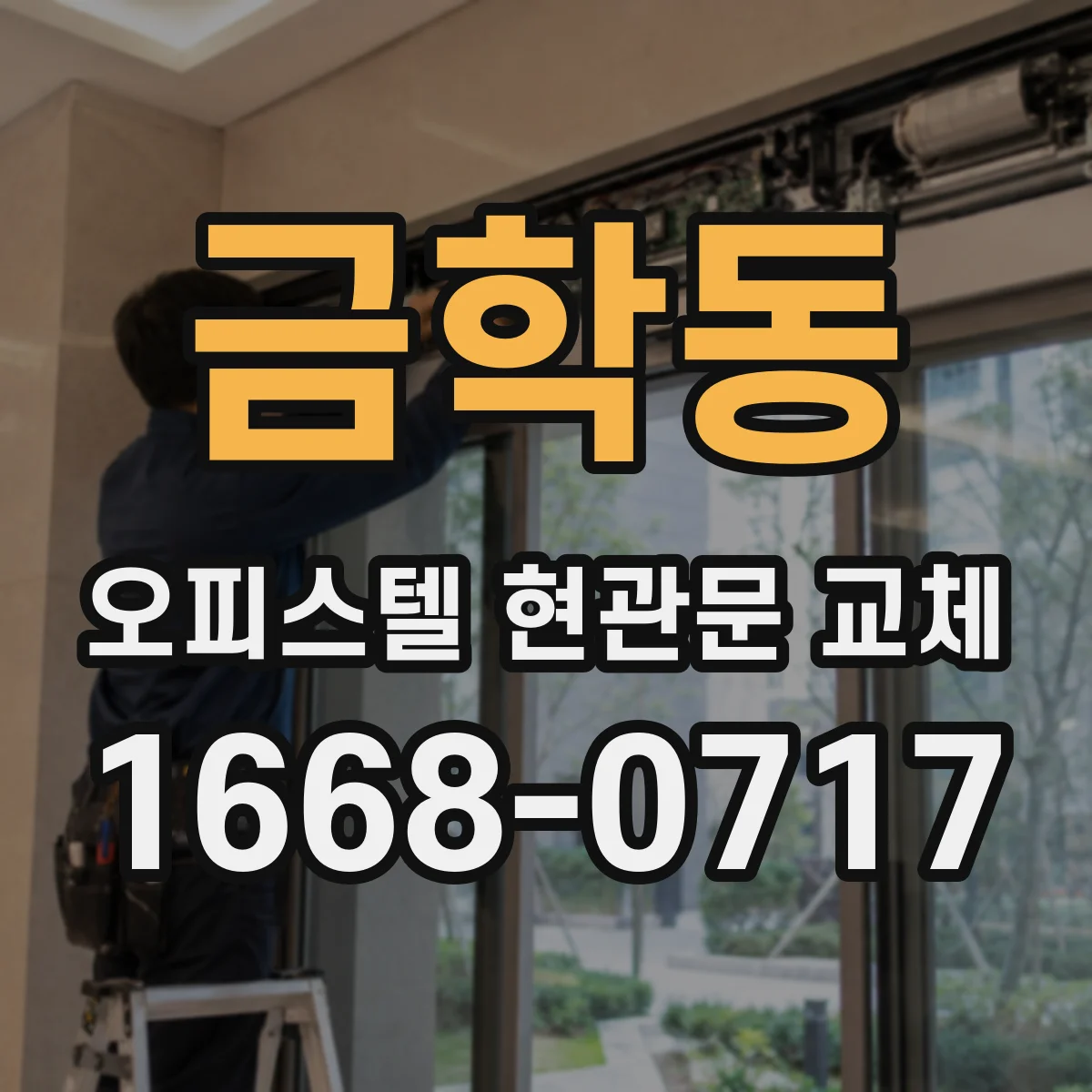금학동 오피스텔 현관문 교체