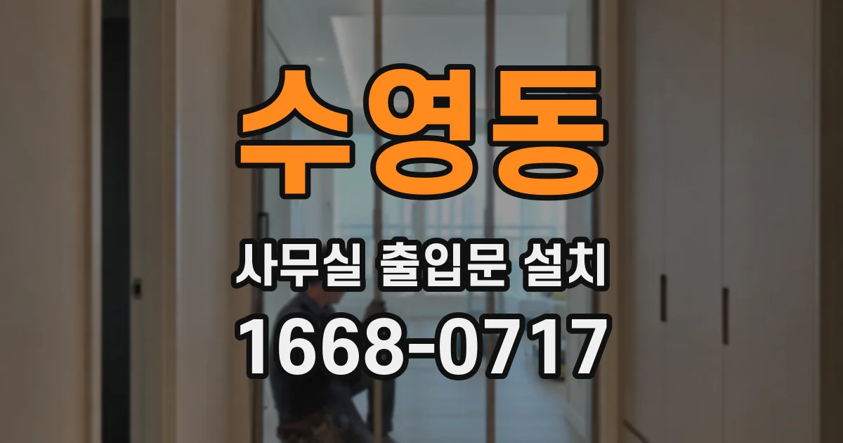 수영동 사무실 출입문 설치