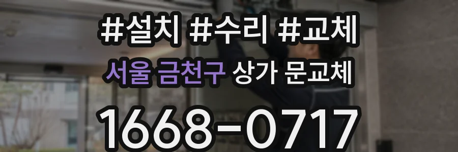 서울 금천구 상가 문교체