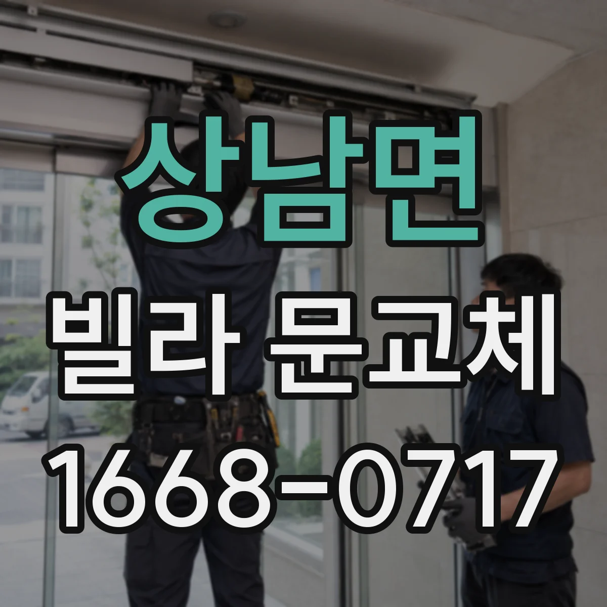 상남면 빌라 문교체