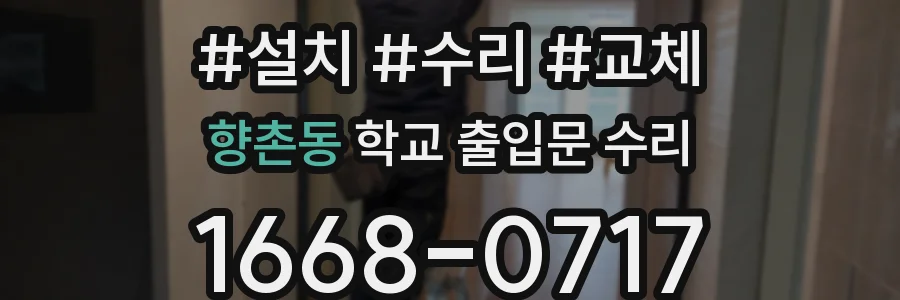 향촌동 학교 출입문 수리