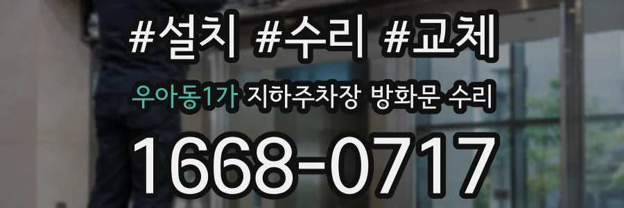 우아동1가 지하주차장 방화문 수리