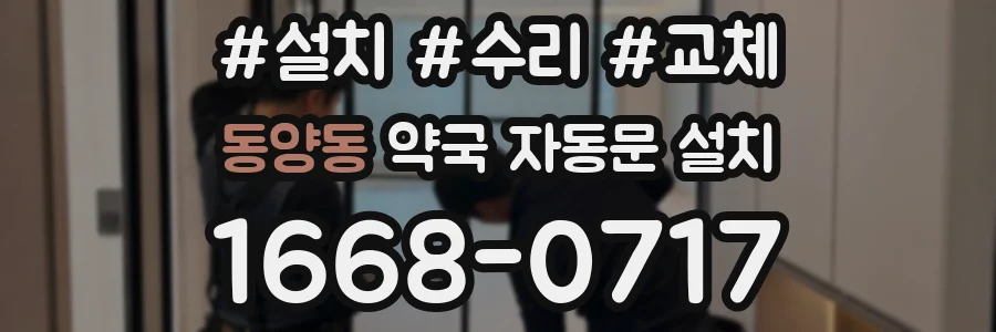 동양동 약국 자동문 설치