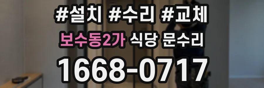 보수동2가 식당 문수리