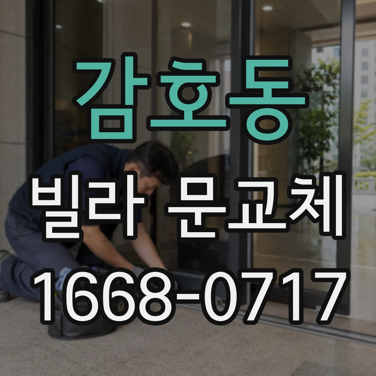 감호동 빌라 문교체
