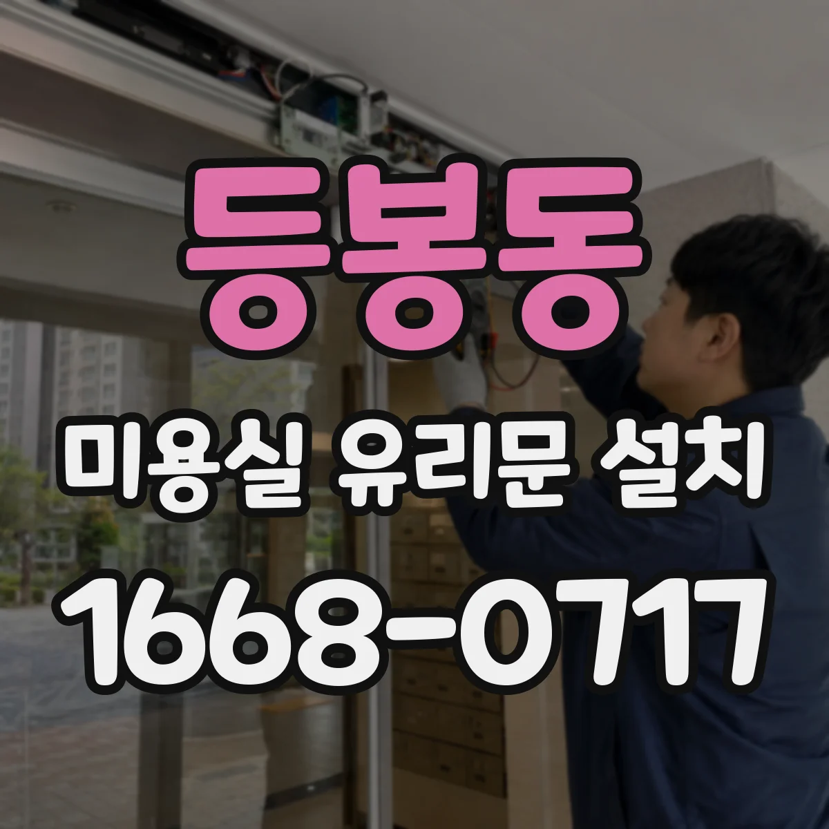 등봉동 미용실 유리문 설치