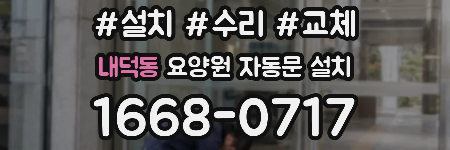 내덕동 요양원 자동문 설치