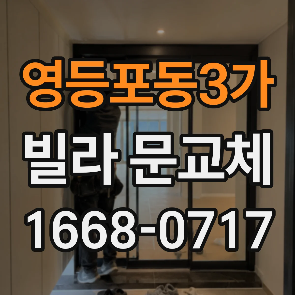영등포동3가 빌라 문교체