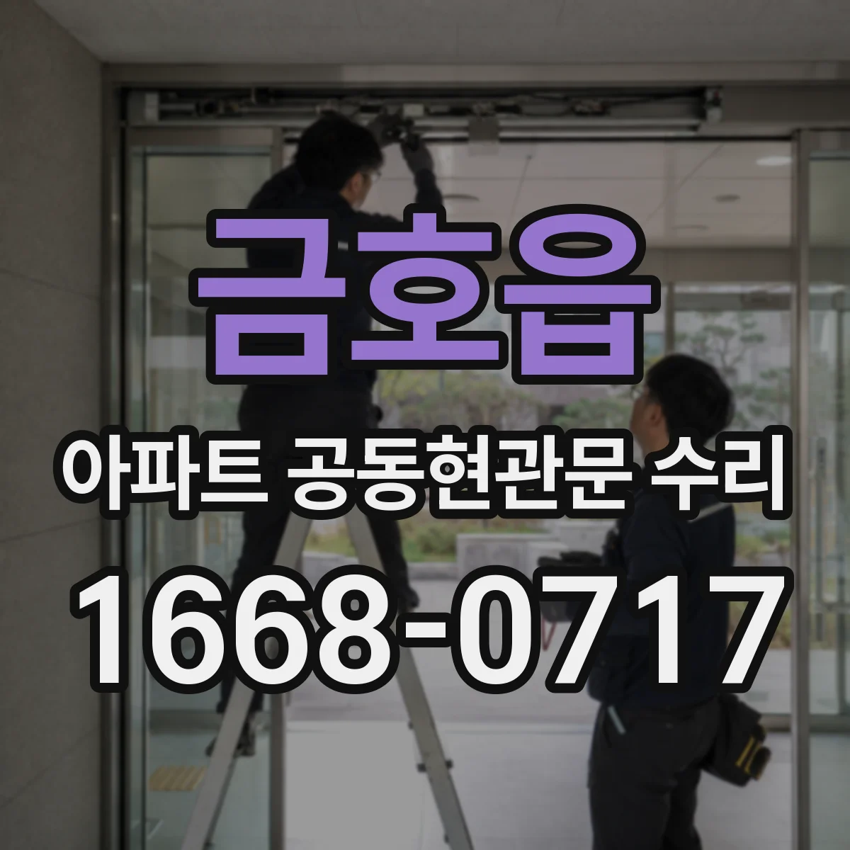 금호읍 아파트 공동현관문 수리