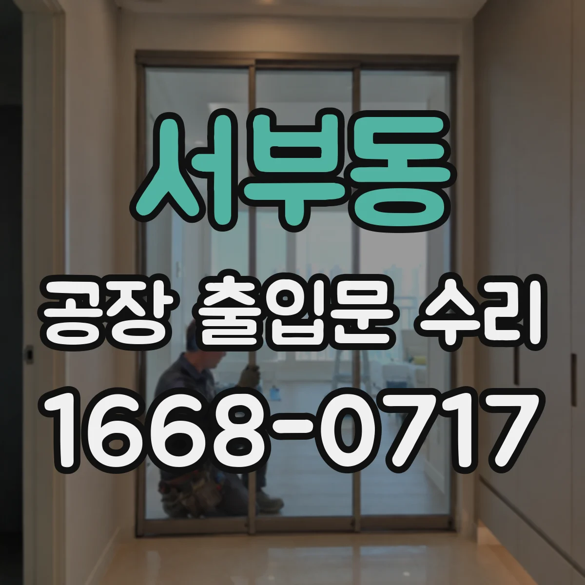서부동 공장 출입문 수리