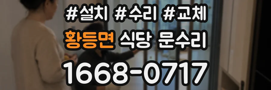 황등면 식당 문수리