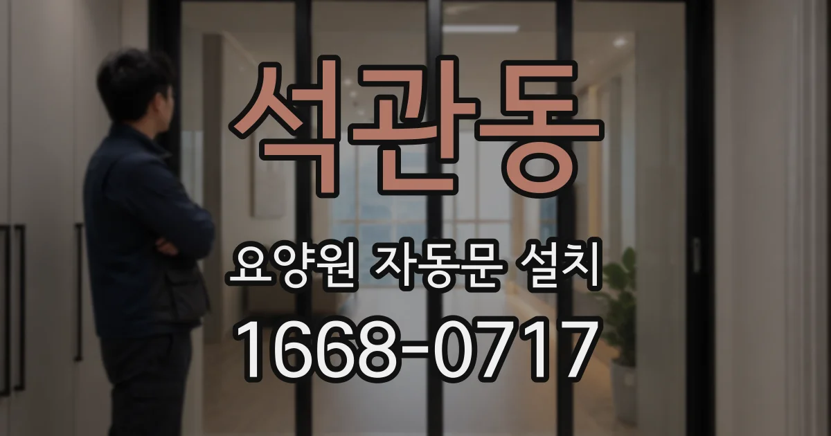 석관동 요양원 자동문 설치