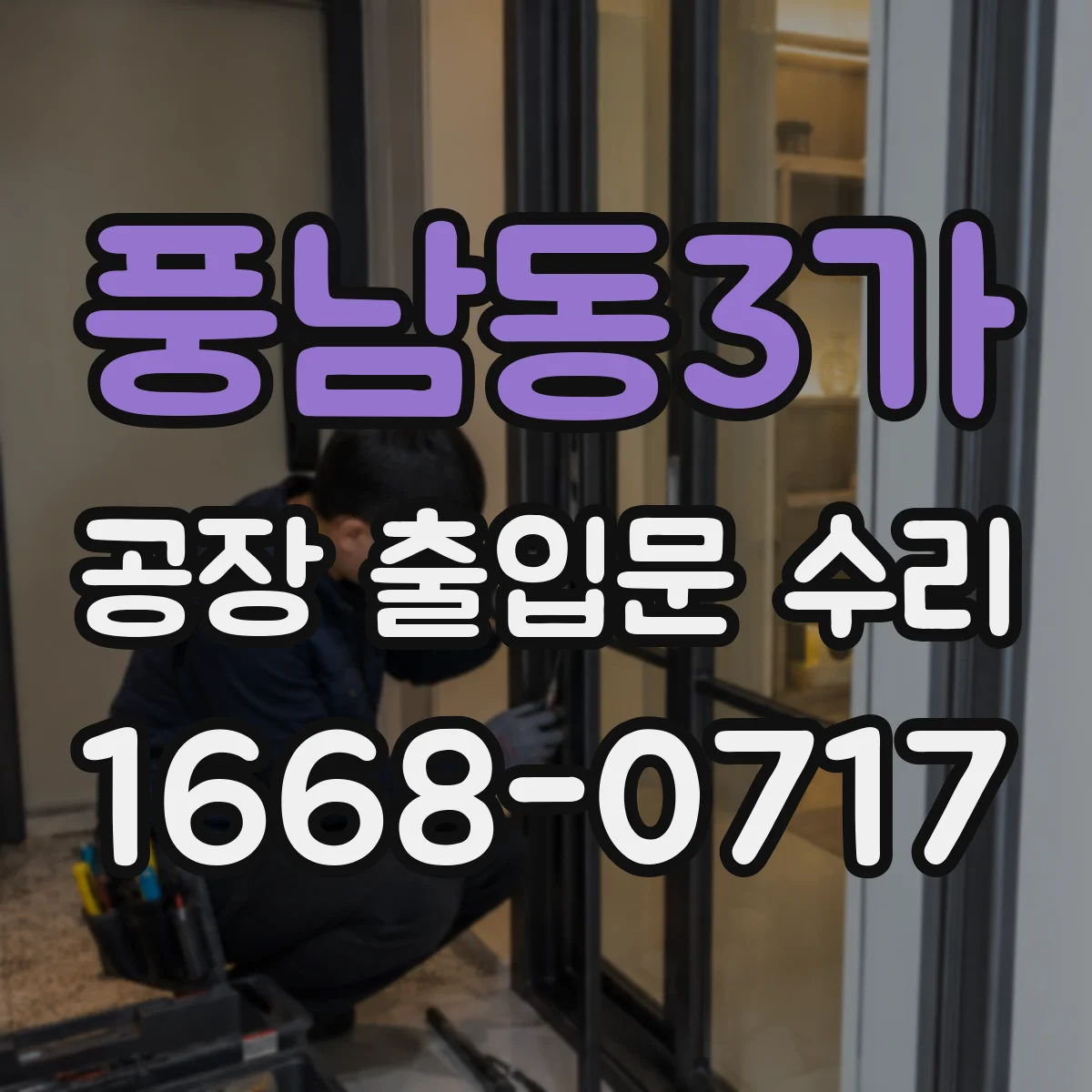 풍남동3가 공장 출입문 수리