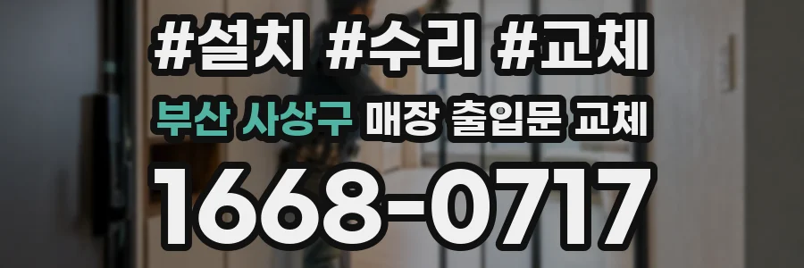 부산 사상구 매장 출입문 교체